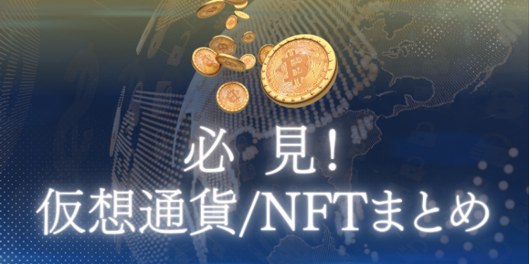 必見仮想通貨/NFT情報